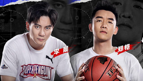 李晨郑恺《超级企鹅联盟》秀球技,3v3对决上演抢板跳投