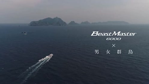 beastmaster 6000 x 男女群岛 预告篇