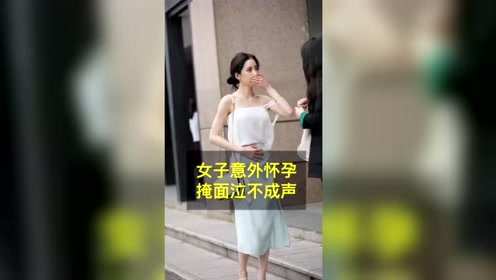 街拍现场,竟然意外怀孕了!