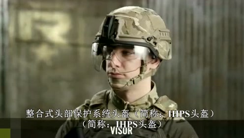 美国研发了一款防弹的头盔,简称ihps