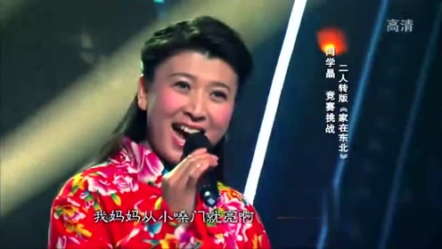 二人转皇后闫学晶演唱《家在东北》,这嗓子真是太亮堂了