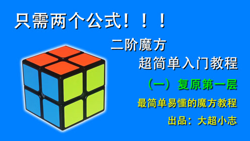 只需两个公式,二阶魔方超简单入门教程1:复原第一层