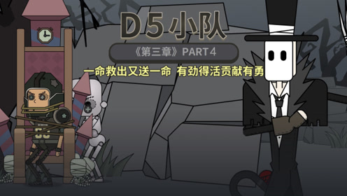 d5小队第三章04:一命救出又送一命,有劲得活贡献有勇