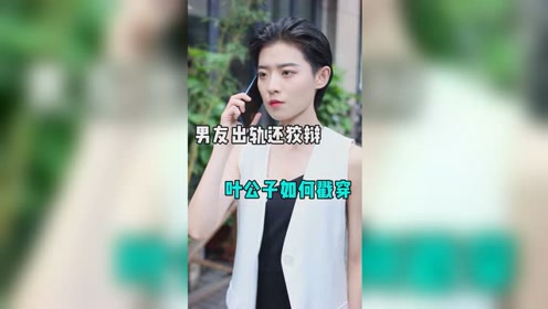 叶ye公子的其它视频