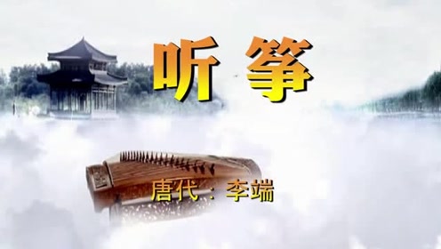 鸣筝金粟柱,素手玉房前,欲得周郎顾,时时误拂弦,李端《听筝》