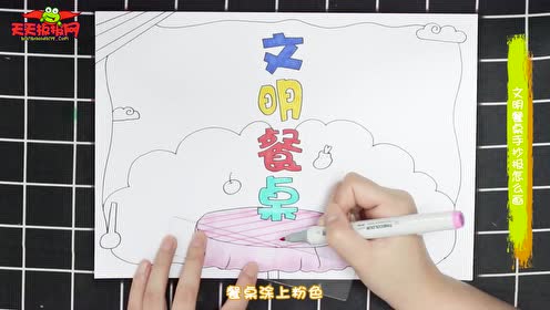 文明餐桌手抄报怎么画