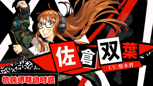 第五人格:p5联动第二款皮肤,机械师vs佐仓双叶,太可爱啦!