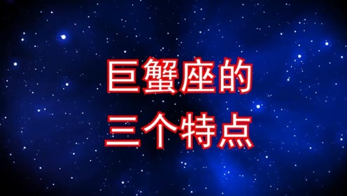 巨蟹座的三个特点,你有没有