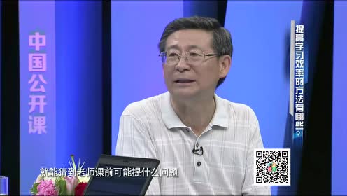 如何养成良好的学习习惯和学习方法(上)郑日昌 中国公开课