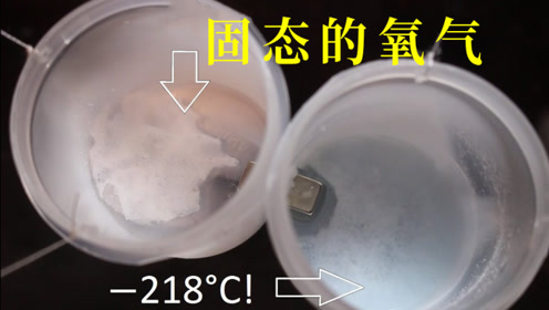 固态的氧气是怎样制作的?看完老外的实验你就知道