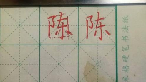 硬笔书法入门:《陈》字的楷书练习