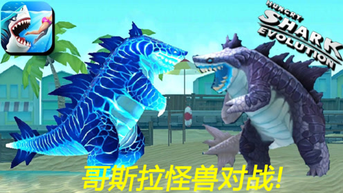 饥饿鲨进化 哥斯拉怪兽鲨鱼原子激光击杀各种boss鲨鱼!