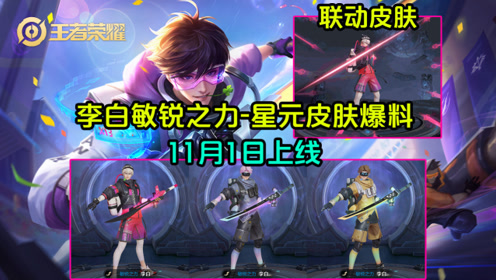 王者荣耀:李白敏锐之力星元皮肤爆料,联动皮肤来袭,11月1日上线