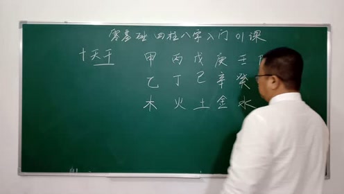零基础四柱八字入门01课—十天干简介