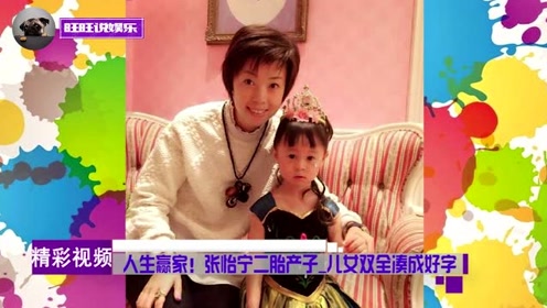 人生赢家!"大魔王"张怡宁二胎产子,儿女双全凑成好字!