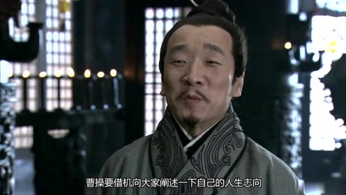 【曹丞相的心机】我曹操是大汉忠臣,才不是乱臣贼子