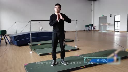 侧手翻教学视频:如何练习体操动作中的侧手翻?这个教程很详细