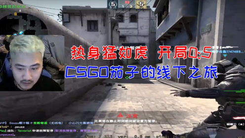 csgo茄子的线下之旅 热身猛如虎开局0:5