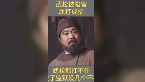 武松被陷害,屈打成招