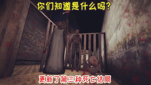 恐怖奶奶2终于更新第三种死亡结局,大家喜欢这次更新吗?