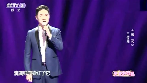 王传越演唱《绒花》歌声袅袅,别有一番风情