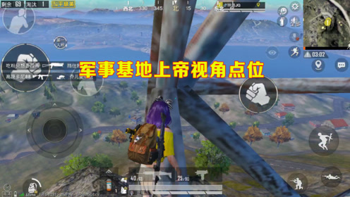 和平精英:军事基地的无敌卡点,带上8倍镜后,获得上帝视角!