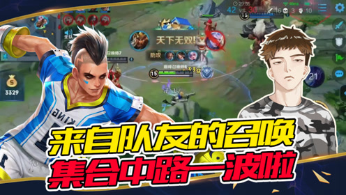 王者荣耀阿舜:来自话痨队友响彻峡谷的召唤!
