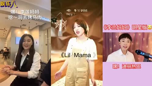 张禾禾的《李兰妈妈!唱得让人有笑点!最后的明星版本厉害了
