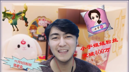 迷你世界主播小宇姐姐粉丝达到400万!叶子在此祝贺小宇姐姐