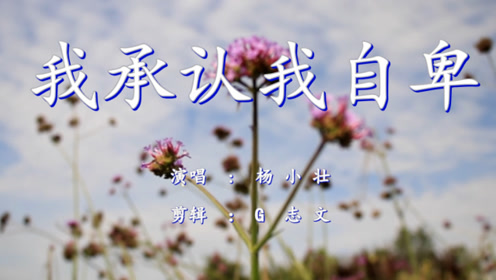 《我承认我自卑》我承认我自卑我很怕黑 每当黑夜来临 我很狼狈