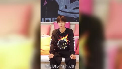 来自王一博的搞笑篇:就是你们不懂,无语!图片