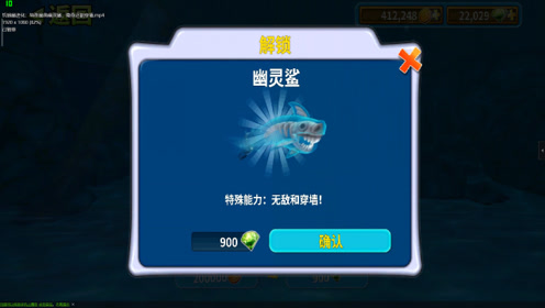 饥饿鲨进化:特殊鲨鱼幽灵鲨,隐身还能穿墙