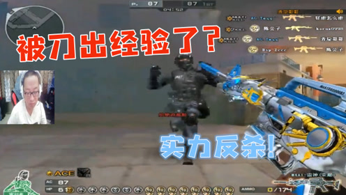 穿越火线:就你们还想刀我?绝迹:我这一枪托下去你可能会死!