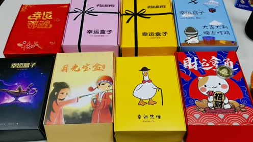 800元炫酷"10种盲盒大抽奖",各种奇怪的奖品,中了1000元大奖!