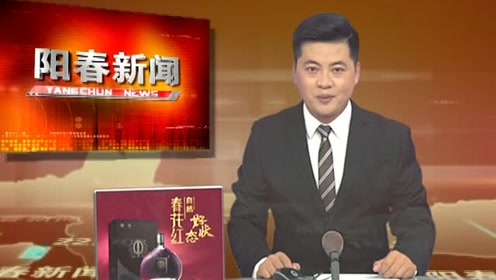 阳春新闻2019.11.25
