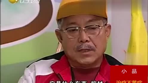 赵四,刘能小品《治疗不笑症》,还真有一套,笑喷了