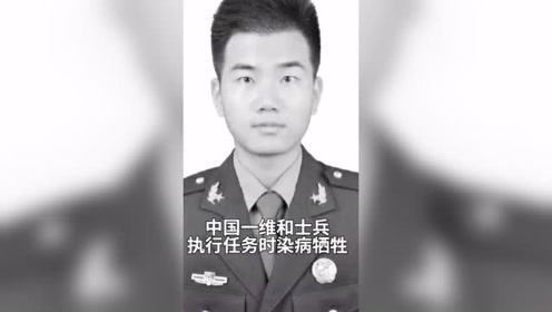 执行任务时染病牺牲,致敬英雄付森,一路走好!