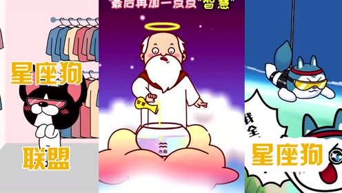 星座狗联盟:十二星座猜歌都猜什么了