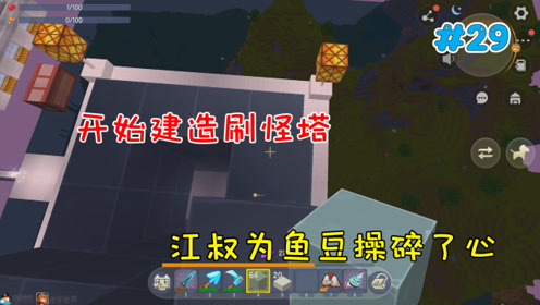 迷你世界高级坑徒日记29:开始建造刷怪塔,江叔为鱼豆操碎了心