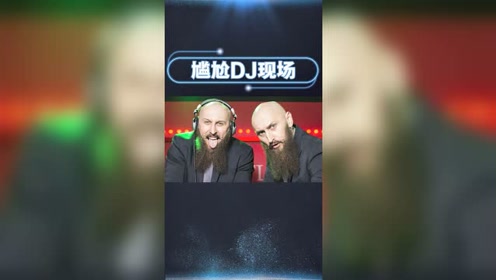 "玄冥二老"一夜走红,登上舞台现场打碟,没想到观众一脸冷漠
