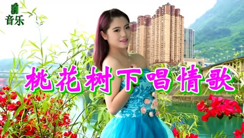 一首情歌对唱《桃花树下唱情歌》让人沉醉,单身的人听了都想恋爱!