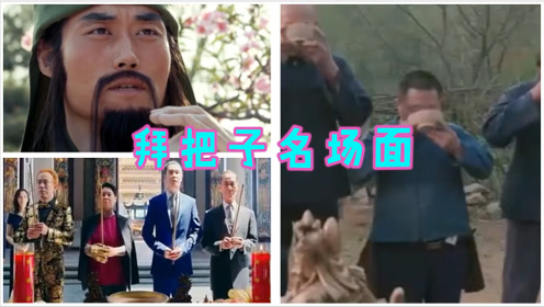 【盘点】三大拜把子"名场面",前面刚拜下一秒就死,誓言的强大