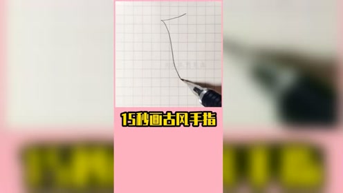 教你画古风手指简笔画,15秒就学会!不会我剁手