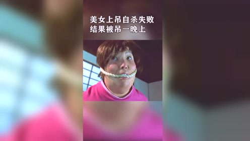 肥婆上吊自杀,压垮凳子反被吊了一夜