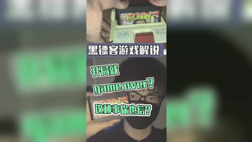 辟谣时刻!开局就gameover这种事你也信?