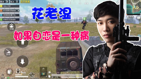 和平精英花老湿:伏地魔搭配吉利服,这套路想不吃鸡都