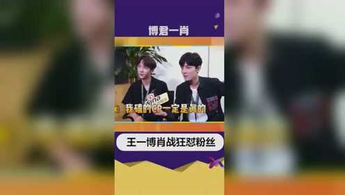 被强组cp的博君一肖狂怼粉丝,没颗强大的心脏,估计要当场窒息