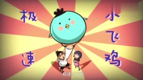 刺客伍六七:极速小飞鸡