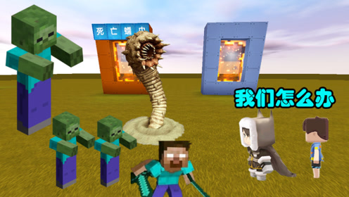 迷你世界:死亡蠕虫再次进攻迷你大陆,这次居然与mc怪物联手