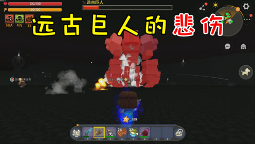 迷你世界纯洁村29:远古巨人的悲伤,被江叔和小伙伴们群殴